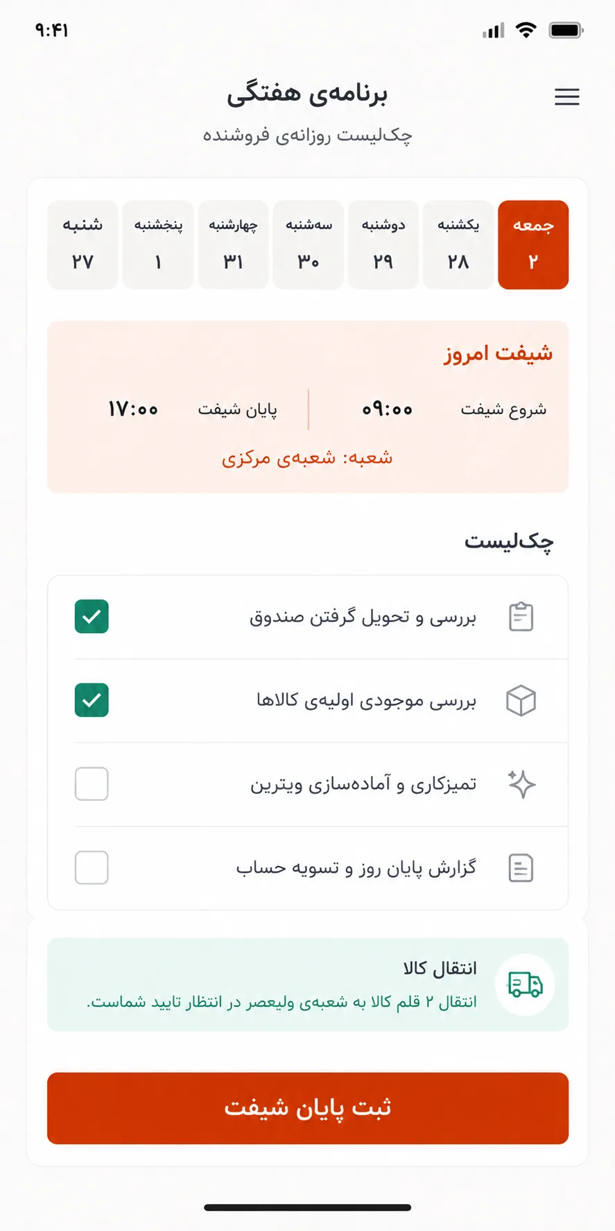لایه‌ی رو — برنامه‌ی هفتگی و چک‌لیست فروشنده روی گوشی